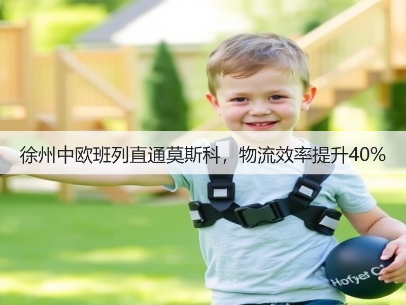 徐州中欧班列直通莫斯科,物流效率提升40% 徐州中欧班列直通莫斯科,物流效率提升40%