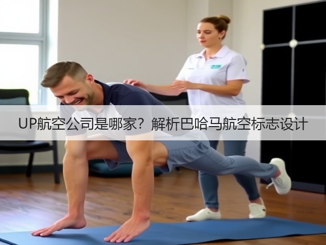 UP航空公司是哪家?解析巴哈马航空标志设计(图1) UP航空公司是哪家?解析巴哈马航空标志设计(图1)