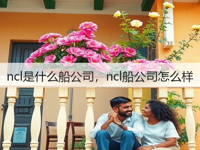 ncl是什么船公司,ncl船公司怎么样(图1) ncl是什么船公司,ncl船公司怎么样(图1)