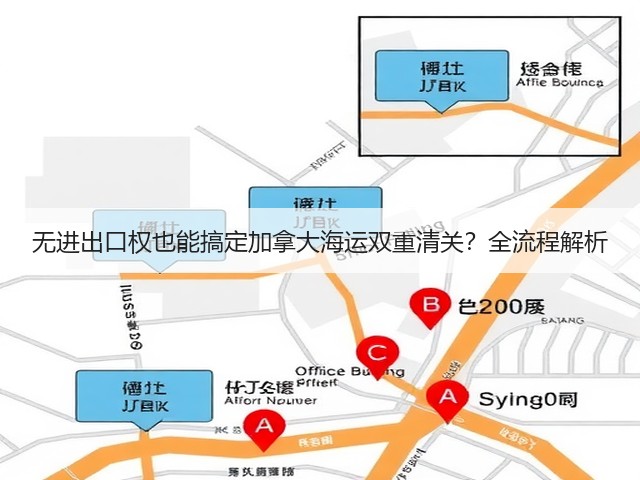 无进出口权也能搞定加拿大海运双重清关?全流程解析(图3) 无进出口权也能搞定加拿大海运双重清关?全流程解析(图3)