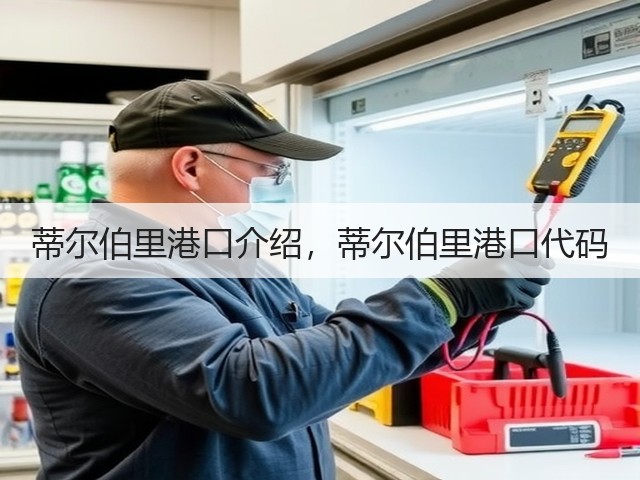 蒂尔伯里港口介绍,蒂尔伯里港口代码(图1) 蒂尔伯里港口介绍,蒂尔伯里港口代码(图1)