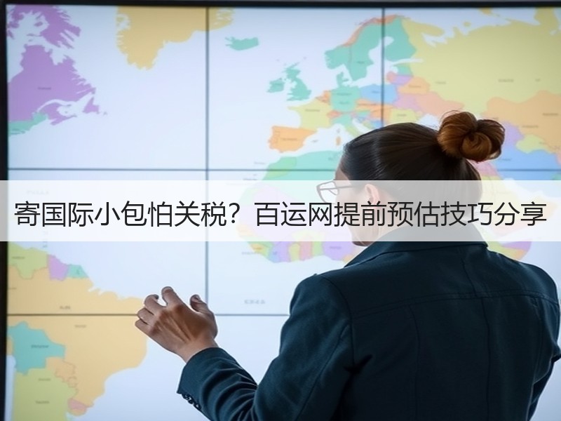 寄国际小包怕关税?百运网提前预估技巧分享 寄国际小包怕关税?百运网提前预估技巧分享
