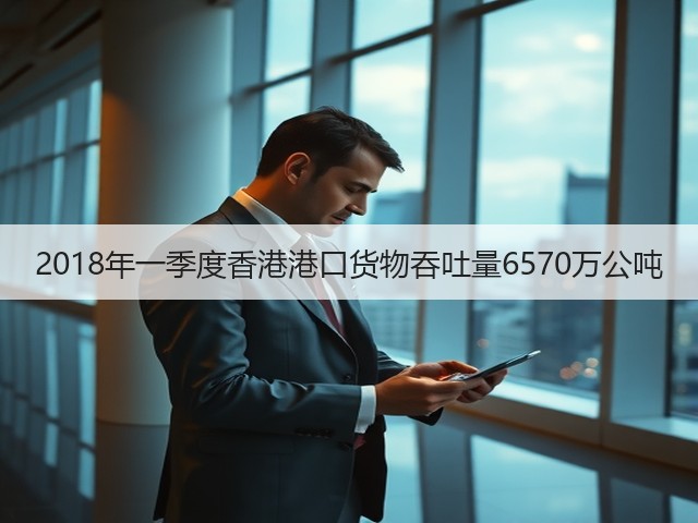 2018年一季度香港港口货物吞吐量6570万公吨(图1) 2018年一季度香港港口货物吞吐量6570万公吨(图1)
