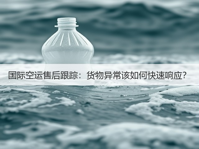 国际空运售后跟踪:货物异常该如何快速响应?(图2) 国际空运售后跟踪:货物异常该如何快速响应?(图2)