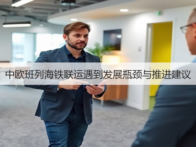 中欧班列海铁联运遇到发展瓶颈与推进建议(图2) 中欧班列海铁联运遇到发展瓶颈与推进建议(图2)