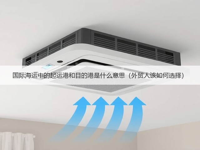 国际海运中的起运港和目的港是什么意思(外贸人该如何选择)(图3) 国际海运中的起运港和目的港是什么意思(外贸人该如何选择)(图3)