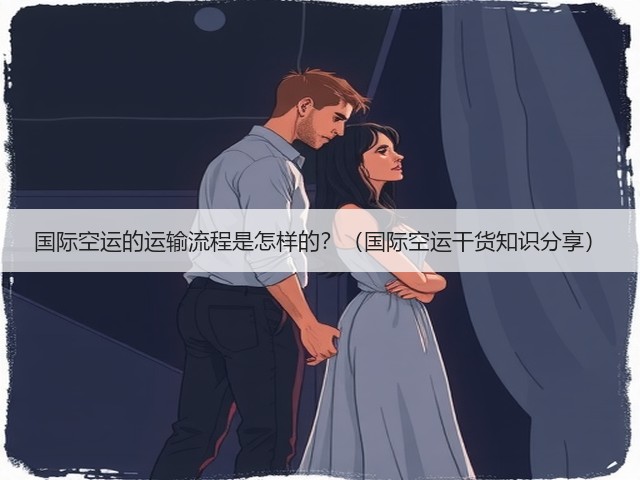 国际空运的运输流程是怎样的?(国际空运干货知识分享)(图3) 国际空运的运输流程是怎样的?(国际空运干货知识分享)(图3)