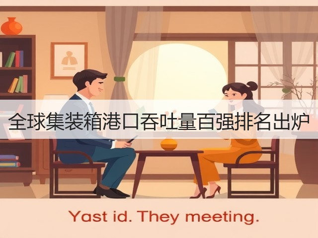 全球集装箱港口吞吐量百强排名出炉(图3) 全球集装箱港口吞吐量百强排名出炉(图3)