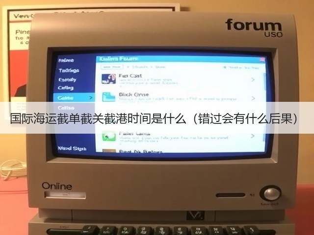 国际海运截单截关截港时间是什么(错过会有什么后果)(图1) 国际海运截单截关截港时间是什么(错过会有什么后果)(图1)