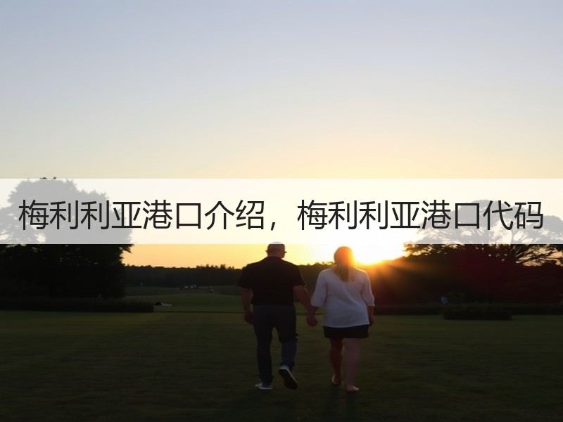 梅利利亚港口介绍,梅利利亚港口代码 梅利利亚港口介绍,梅利利亚港口代码