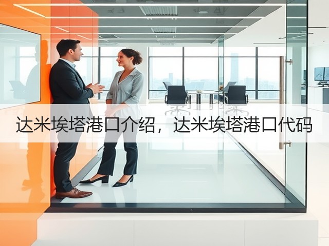 达米埃塔港口介绍,达米埃塔港口代码(图3) 达米埃塔港口介绍,达米埃塔港口代码(图3)