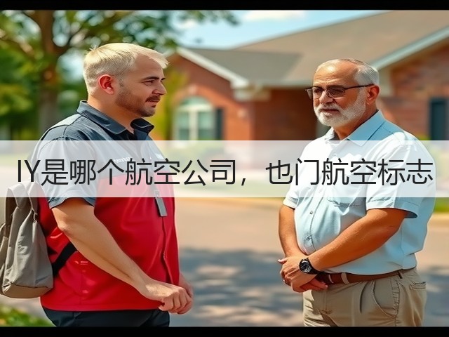 IY是哪个航空公司,也门航空标志(图2) IY是哪个航空公司,也门航空标志(图2)