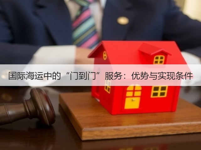 国际海运中的“门到门”服务:优势与实现条件(图3) 国际海运中的“门到门”服务:优势与实现条件(图3)
