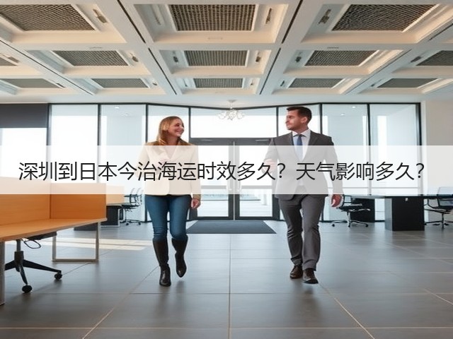 深圳到日本今治海运时效多久?天气影响多久?(图1) 深圳到日本今治海运时效多久?天气影响多久?(图1)
