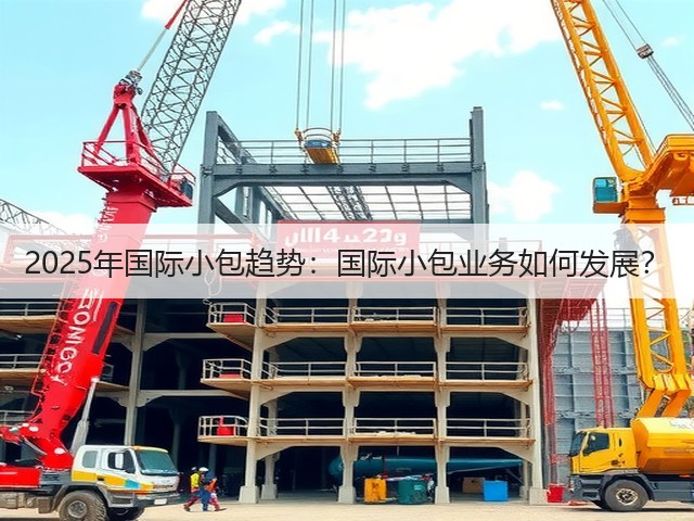 2025年国际小包趋势:国际小包业务如何发展?(图3) 2025年国际小包趋势:国际小包业务如何发展?(图3)