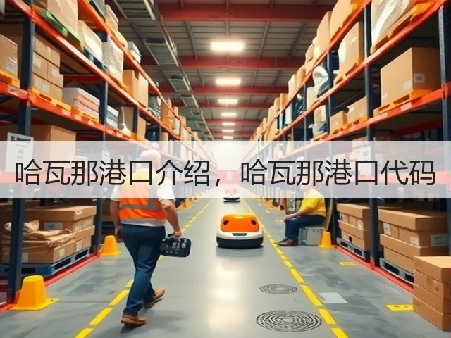 哈瓦那港口介绍,哈瓦那港口代码(图3) 哈瓦那港口介绍,哈瓦那港口代码(图3)