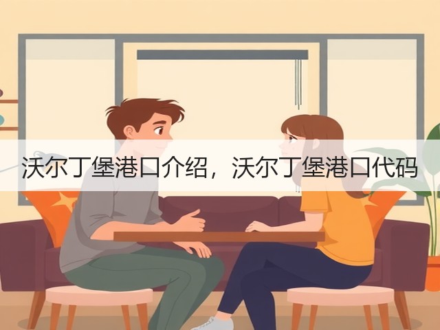 沃尔丁堡港口介绍，沃尔丁堡港口代码(图1)