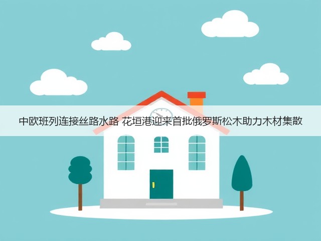 中欧班列连接丝路水路 花垣港迎来首批俄罗斯松木助力木材集散(图1) 中欧班列连接丝路水路 花垣港迎来首批俄罗斯松木助力木材集散(图1)