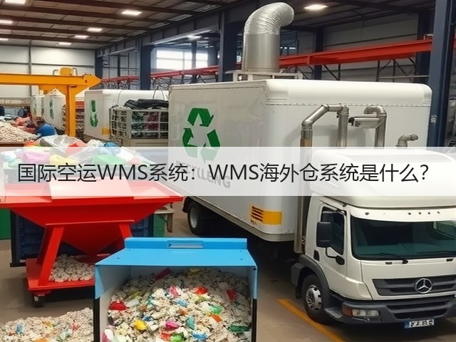 国际空运WMS系统:WMS海外仓系统是什么?(图1) 国际空运WMS系统:WMS海外仓系统是什么?(图1)