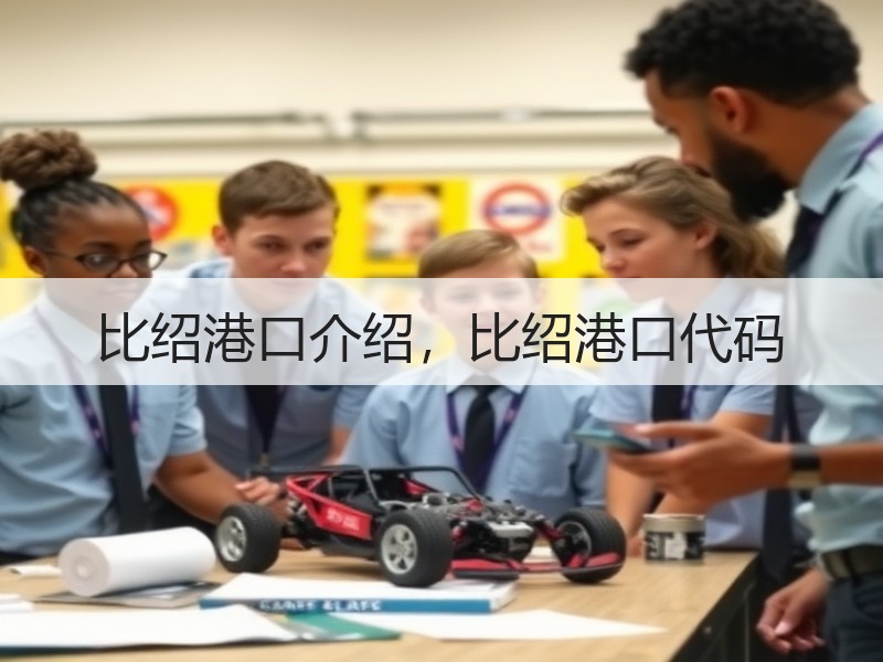 比绍港口介绍,比绍港口代码 比绍港口介绍,比绍港口代码