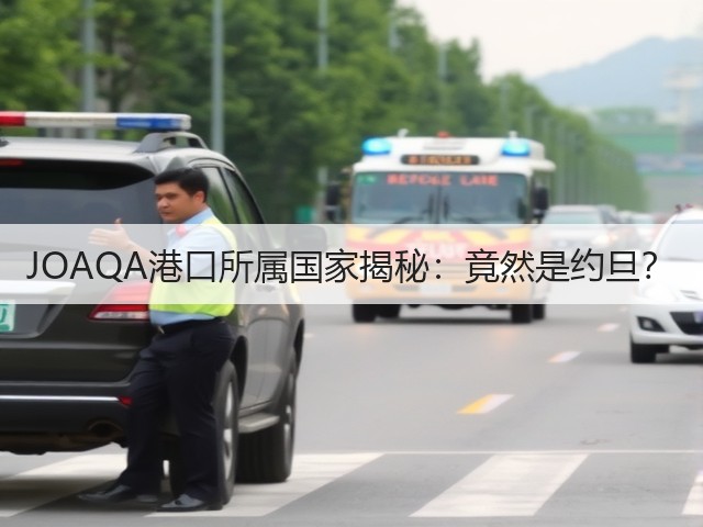 JOAQA港口所属国家揭秘:竟然是约旦?(图2) JOAQA港口所属国家揭秘:竟然是约旦?(图2)