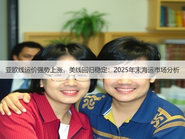 亚欧线运价强势上涨，美线回归稳定：2025年末海运市场分析(图3)