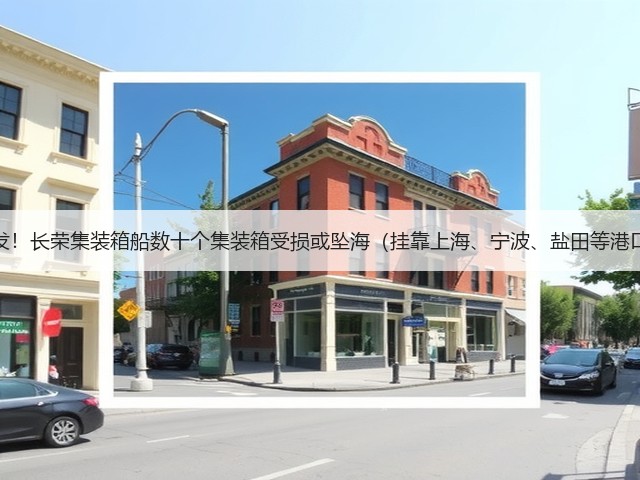 突发!长荣集装箱船数十个集装箱受损或坠海(挂靠上海、宁波、盐田等港口)(图1) 突发!长荣集装箱船数十个集装箱受损或坠海(挂靠上海、宁波、盐田等港口)(图1)