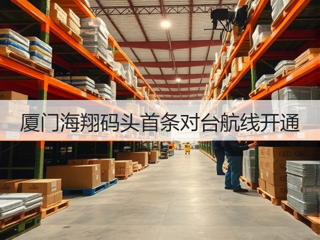 厦门海翔码头首条对台航线开通(图1)