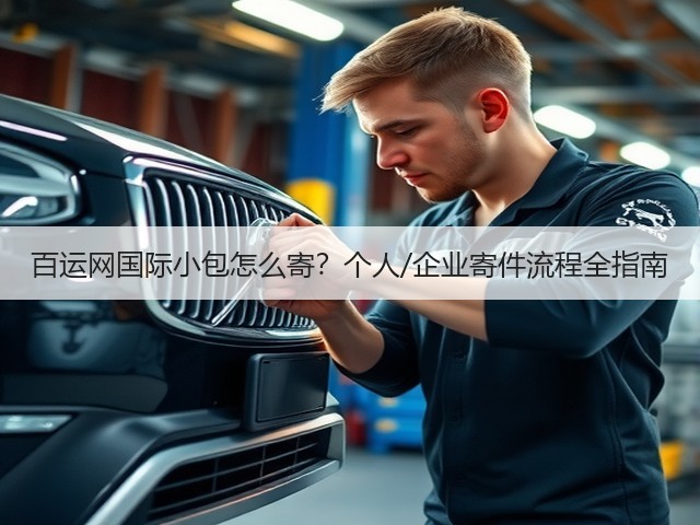 百运网国际小包怎么寄？个人/企业寄件流程全指南(图3)