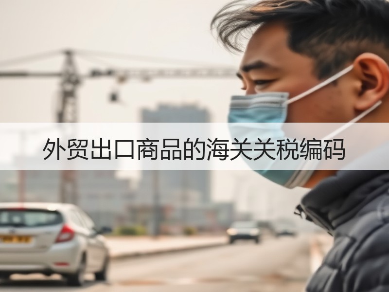 外贸出口商品的海关关税编码 外贸出口商品的海关关税编码