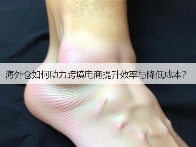 海外仓如何助力跨境电商提升效率与降低成本？