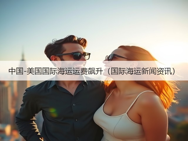 中国-美国国际海运运费飙升（国际海运新闻资讯）(图3)