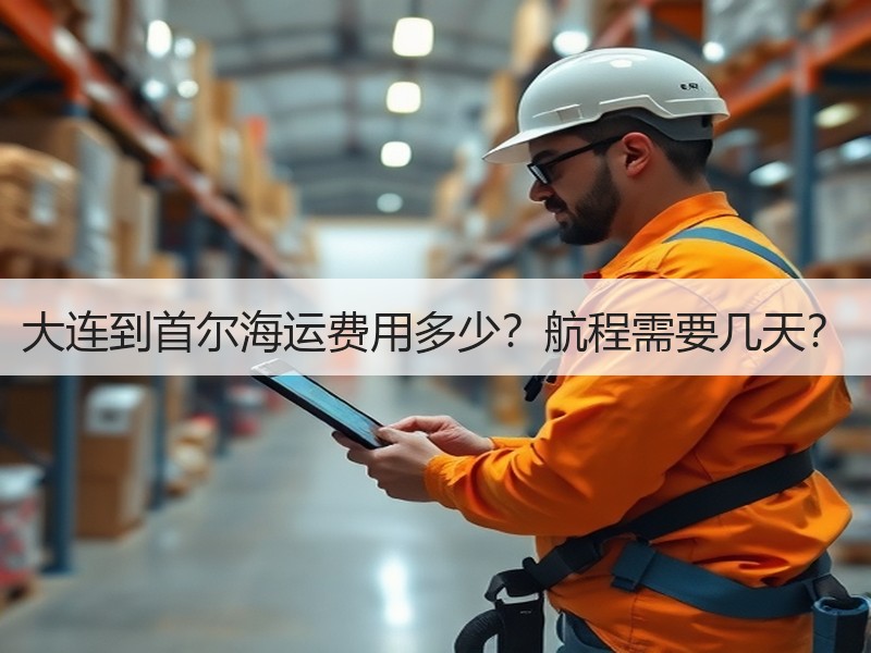 大连到首尔海运费用多少?航程需要几天? 大连到首尔海运费用多少?航程需要几天?