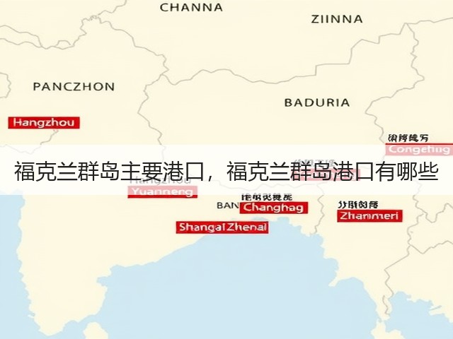 福克兰群岛主要港口,福克兰群岛港口有哪些(图1) 福克兰群岛主要港口,福克兰群岛港口有哪些(图1)