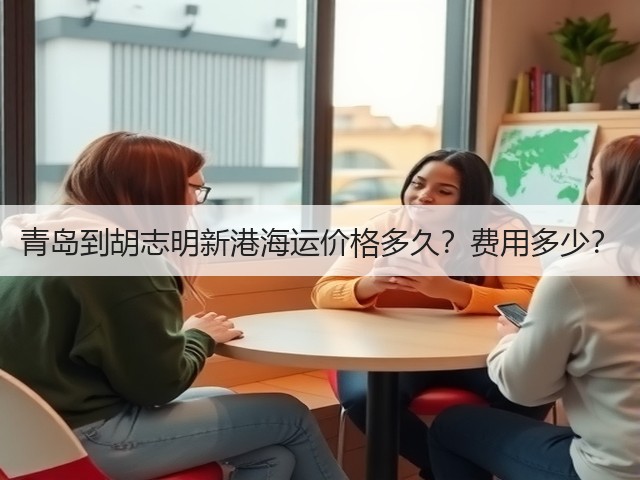 青岛到胡志明新港海运价格多久?费用多少?(图2) 青岛到胡志明新港海运价格多久?费用多少?(图2)