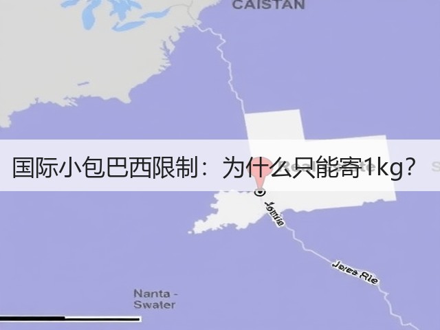 国际小包巴西限制:为什么只能寄1kg?(图3) 国际小包巴西限制:为什么只能寄1kg?(图3)