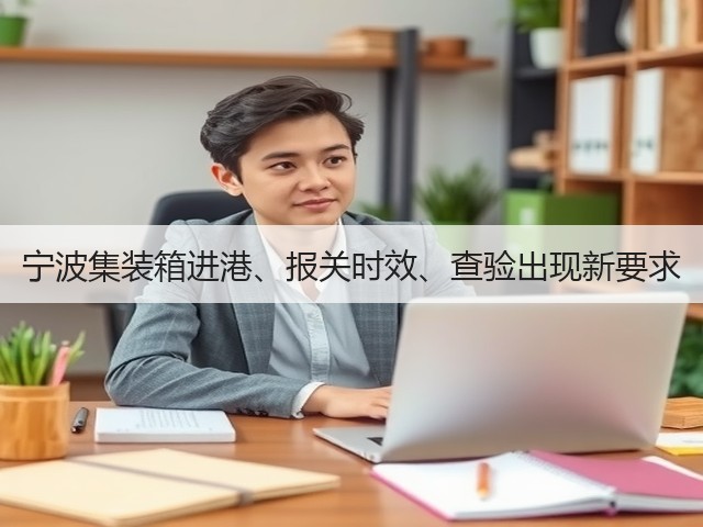 宁波集装箱进港、报关时效、查验出现新要求(图3) 宁波集装箱进港、报关时效、查验出现新要求(图3)