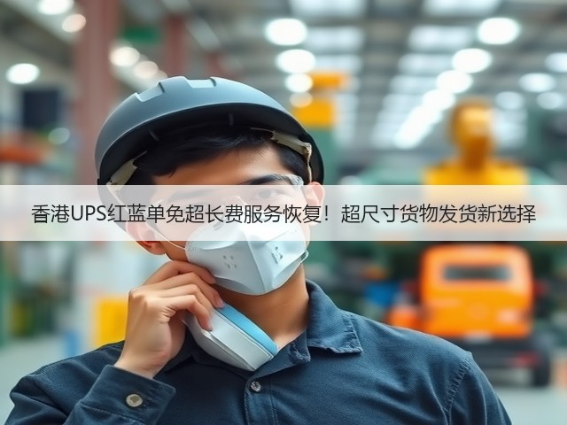 香港UPS红蓝单免超长费服务恢复!超尺寸货物发货新选择(图3) 香港UPS红蓝单免超长费服务恢复!超尺寸货物发货新选择(图3)