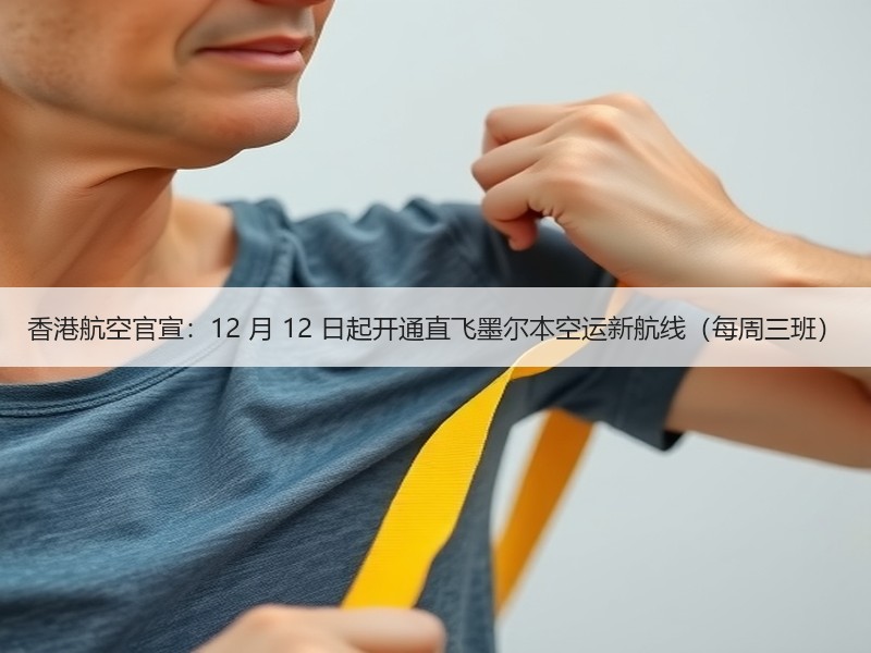 香港航空官宣：12 月 12 日起开通直飞墨尔本空运新航线（每周三班）
