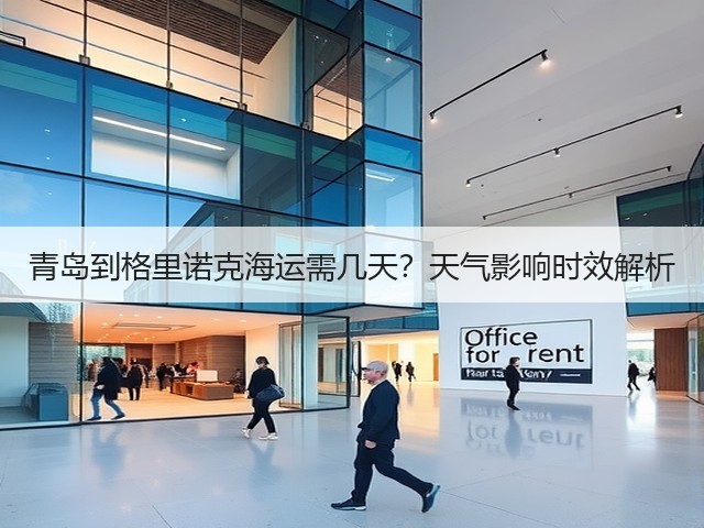 青岛到格里诺克海运需几天?天气影响时效解析(图2) 青岛到格里诺克海运需几天?天气影响时效解析(图2)