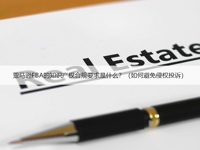 亚马逊FBA的知识产权合规要求是什么?(如何避免侵权投诉)(图3) 亚马逊FBA的知识产权合规要求是什么?(如何避免侵权投诉)(图3)