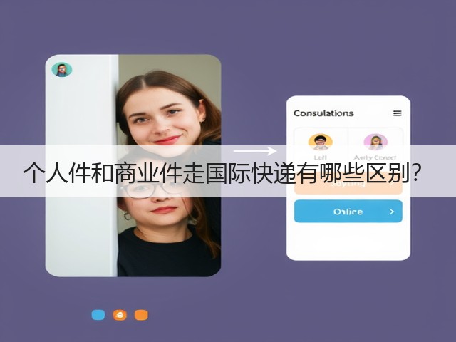 个人件和商业件走国际快递有哪些区别?(图2) 个人件和商业件走国际快递有哪些区别?(图2)