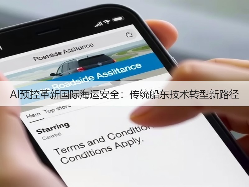 AI预控革新国际海运安全:传统船东技术转型新路径 AI预控革新国际海运安全:传统船东技术转型新路径