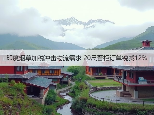 印度烟草加税冲击物流需求 20尺普柜订单锐减12%(图3) 印度烟草加税冲击物流需求 20尺普柜订单锐减12%(图3)