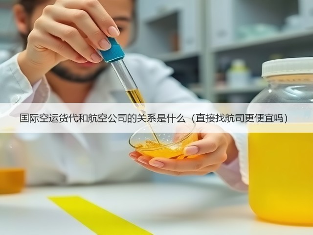 国际空运货代和航空公司的关系是什么（直接找航司更便宜吗）(图3)