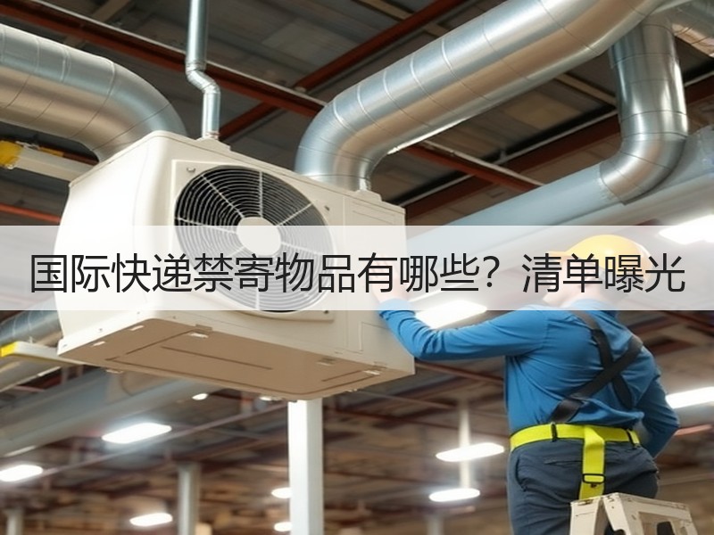 国际快递禁寄物品有哪些？清单曝光