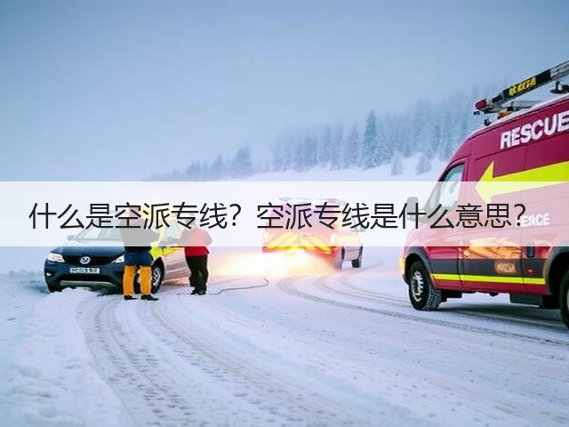 什么是空派专线？空派专线是什么意思？(图1)