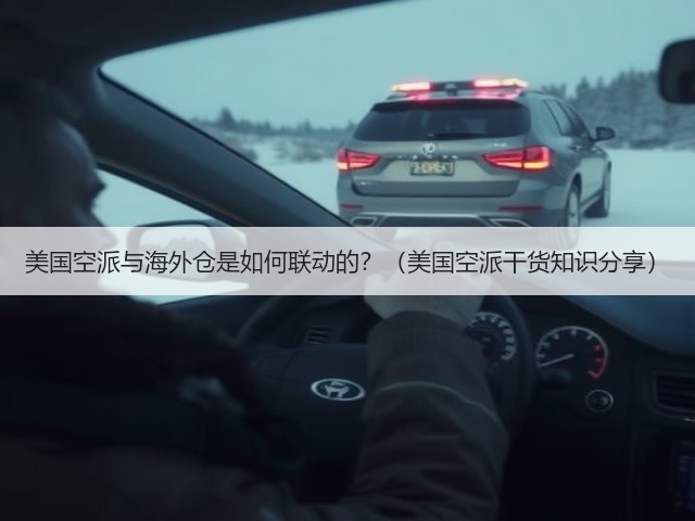 美国空派与海外仓是如何联动的?(美国空派干货知识分享)(图1) 美国空派与海外仓是如何联动的?(美国空派干货知识分享)(图1)