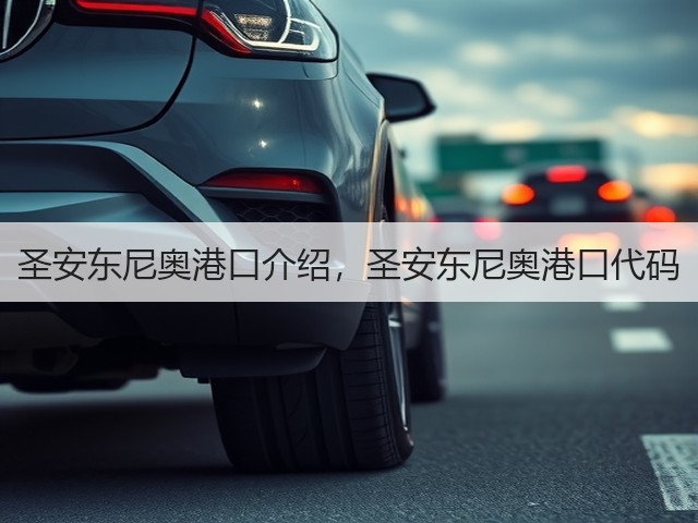 圣安东尼奥港口介绍,圣安东尼奥港口代码(图1) 圣安东尼奥港口介绍,圣安东尼奥港口代码(图1)