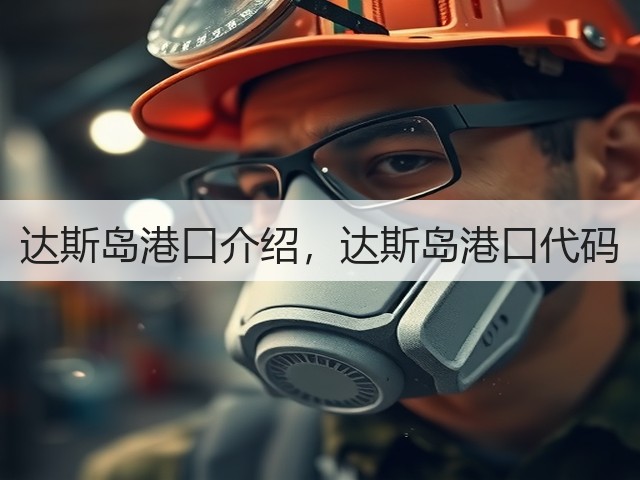 达斯岛港口介绍,达斯岛港口代码(图2) 达斯岛港口介绍,达斯岛港口代码(图2)